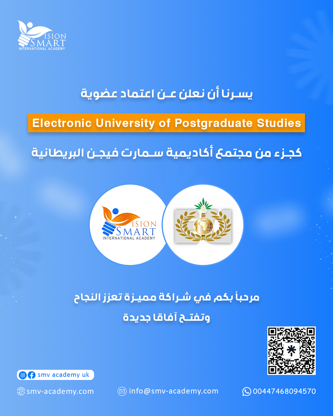 الجامعة الإلكترونية للدراسات العليا طرابلس - ليبيا تحصل على العضوية الدائمة من أكاديمية سمارت فيجن البريطانية